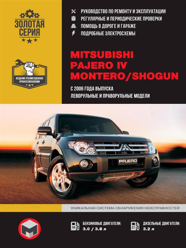 Книга на Mitsubishi Pajero IV / Montero / Shogun з 2006 року (Митсубіші Паджеро 4 / Монтеро / Шов)