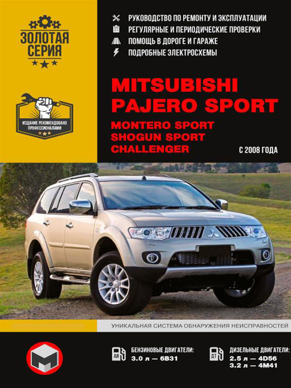 Книжка на Mitsubishi Pajero Sport / Montero Sport / Shogun Sport з 2008 року (Митсубіші Пакджеро спорт)