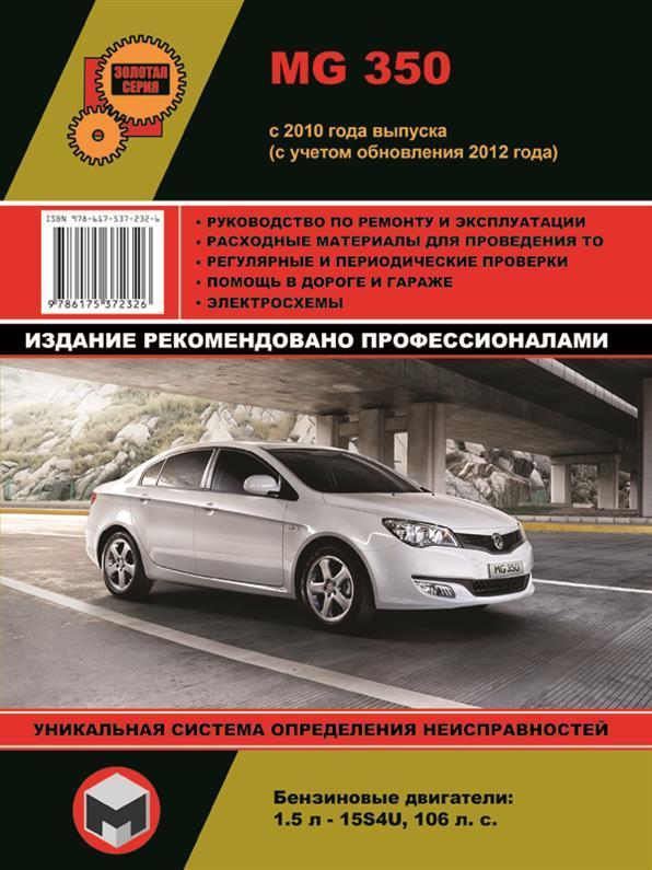 Книга на MG 350 c 2010 (+ оновлення 2012) Підручник з ремонту Моноліт