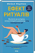 Книга «Ефект ритуалів. Від звички до ритуалу. Використовуйте дивовижну силу повсякденних дій». Автор - Майкл Нортон