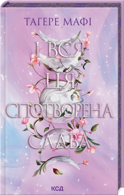 Книга «І вся ця спотворена слава». Автор - Т. Мафі