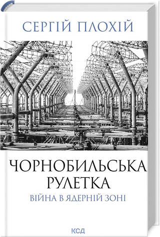 Книга «Чорнобильська рулетка. Війна в ядерній зоні». Автор - С. Плохій, фото 1