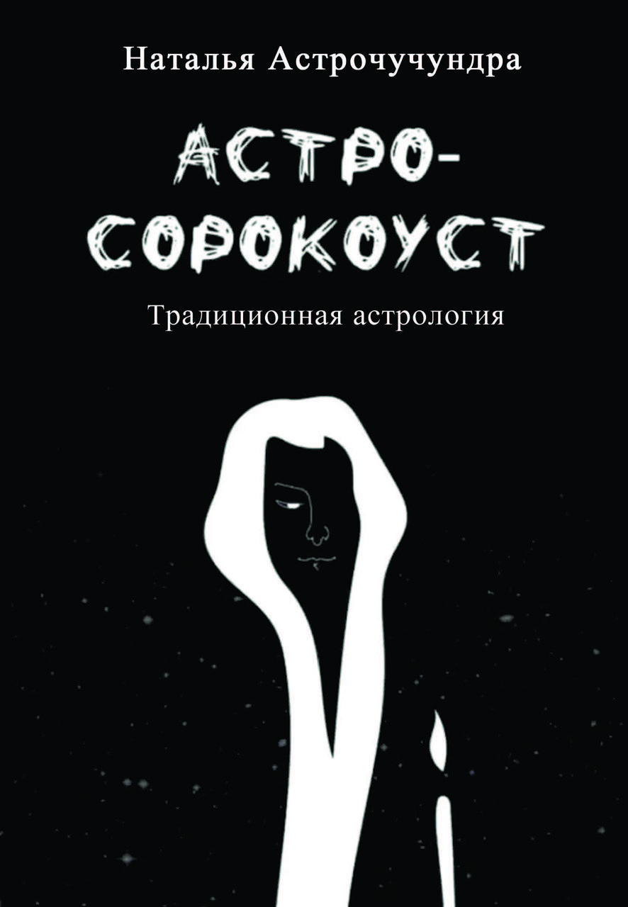 Книга «Астросорокуст. Традиційна астрологія» Наталія Астрочукундра