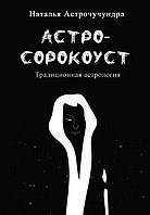 Книга «Астросорокуст. Традиційна астрологія» Наталія Астрочукундра