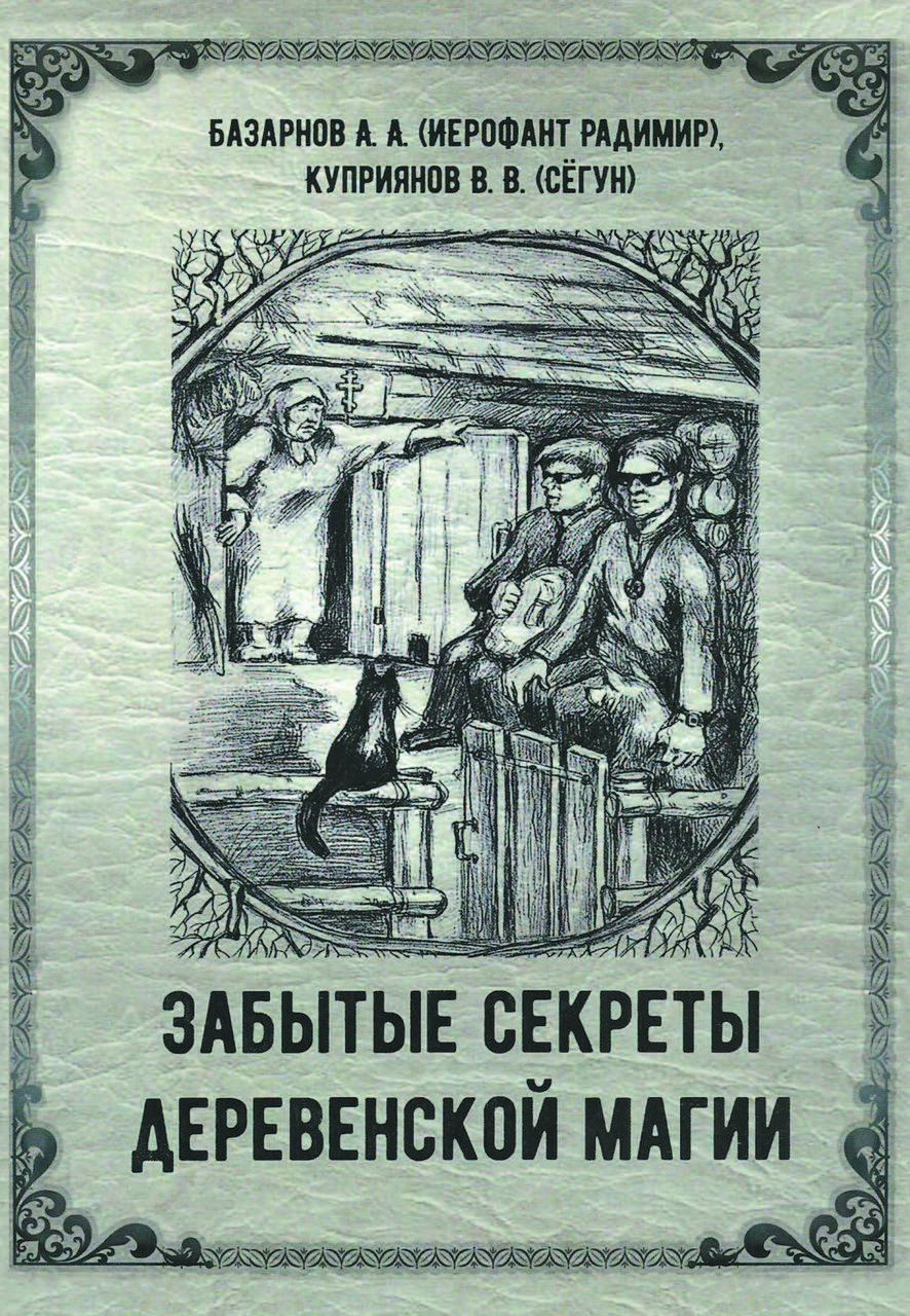 Книга «Забуті таємниці сільської магії» Базарнов А. (Ієрофант Радимир), Купріянов В. (Сьогун)