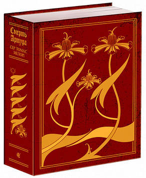 Мелорі Томас Смерть Артура (графіка Обрі Бердслея) : роман