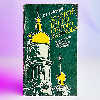 Книга В.Е. Новгородов - Золотой венец старого Харькова 1990р, 48 стор Б/В
