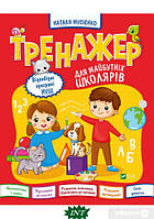 Подготовка ребенка к школе книги `Тренажер для майбутніх школярів` Книга развитие мышления C9