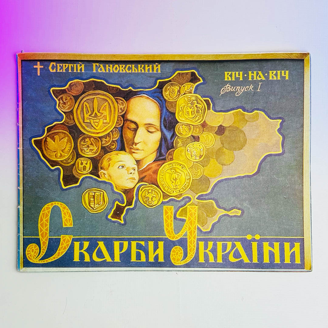 Альбом С.Грановський - Скарби України 1992р, 14 стор, ВЖИВАНА
