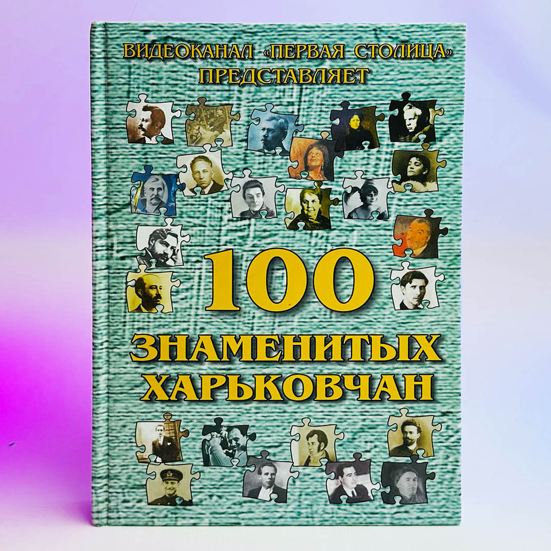 Книга К.Е Кеворкин - 100 знаменитых харьковчан, 2004 р, 368 стор, ВЖИВАНА
