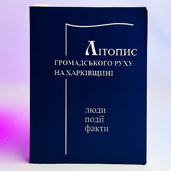 Книга Н.М. Капінус - Літопис громадського руху на харківщині. 2003 р, 520 стор Б/В