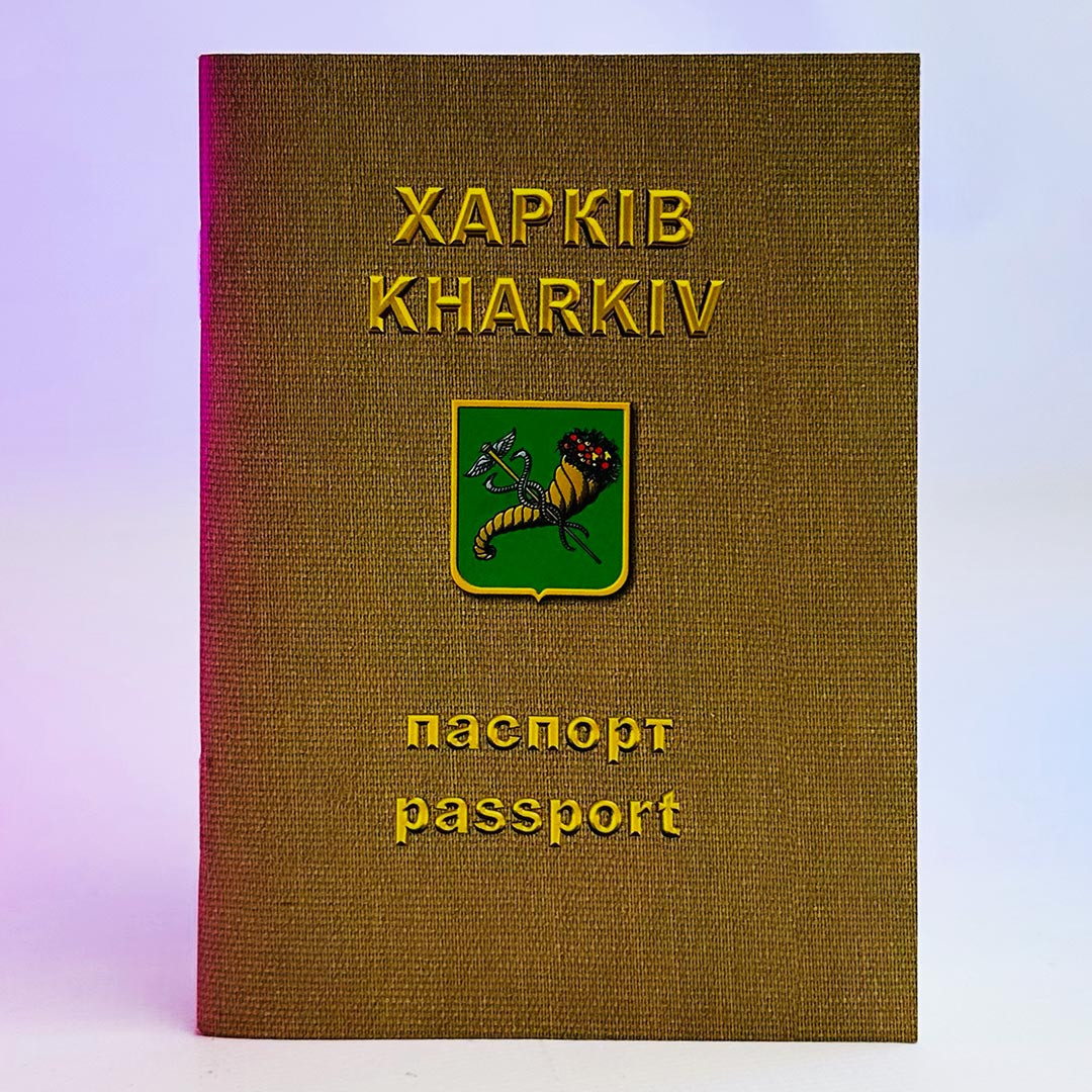 Книга - Паспорт. Харків, 16 стор, ВЖИВАНА