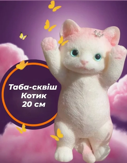 Іграшка антистрес сквіш великий котик таба силіконовий пухнастий м'який іграшка для дітей 20 см біло-рожевий