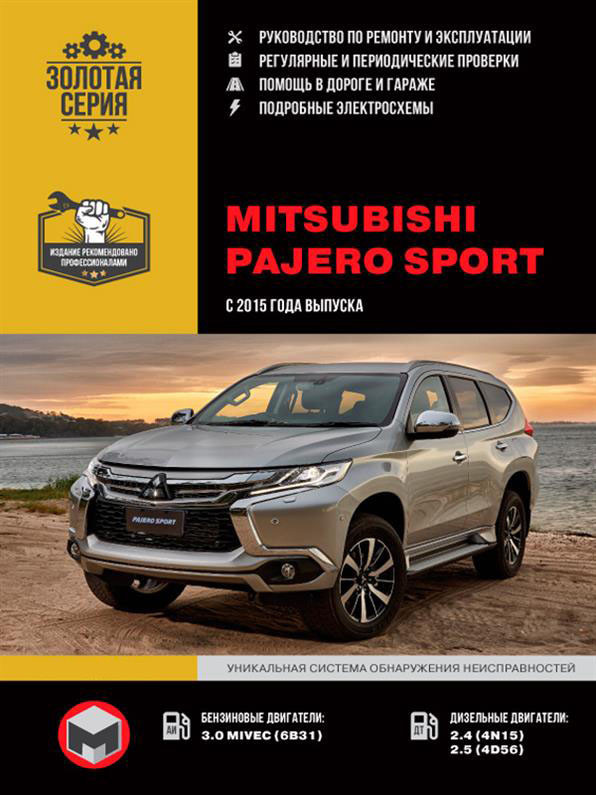 Книга на Mitsubishi Pajero Sport з 2015 г (Митсубіші Паджеро Спорт) Підручник з ремонту, Моноліт