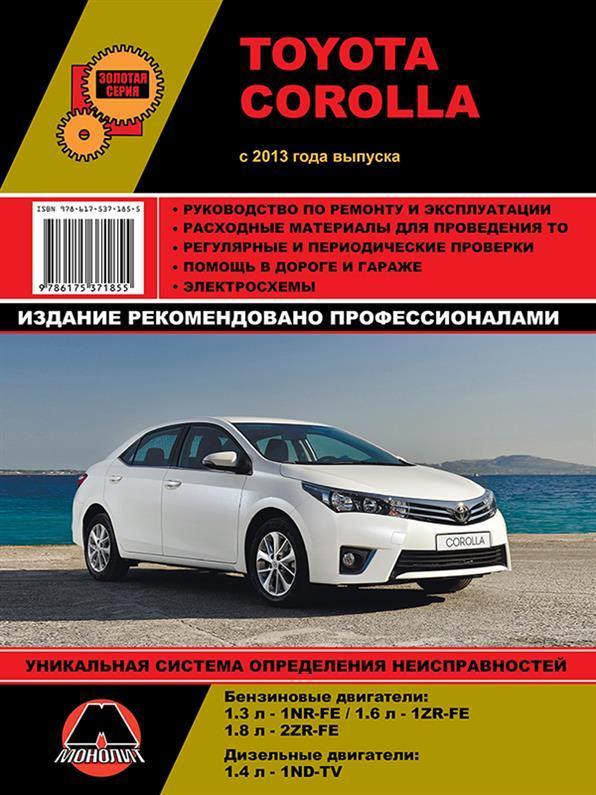 Книжка на Toyota Corolla з 2013 року (Тойота Королла) Підручник з ремонту Моноліт