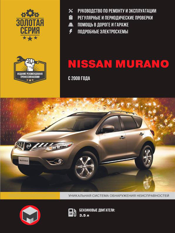 Книга Nissan Murano з 2008 року (Нісан Мурано) Підручник з ремонту Моноліт