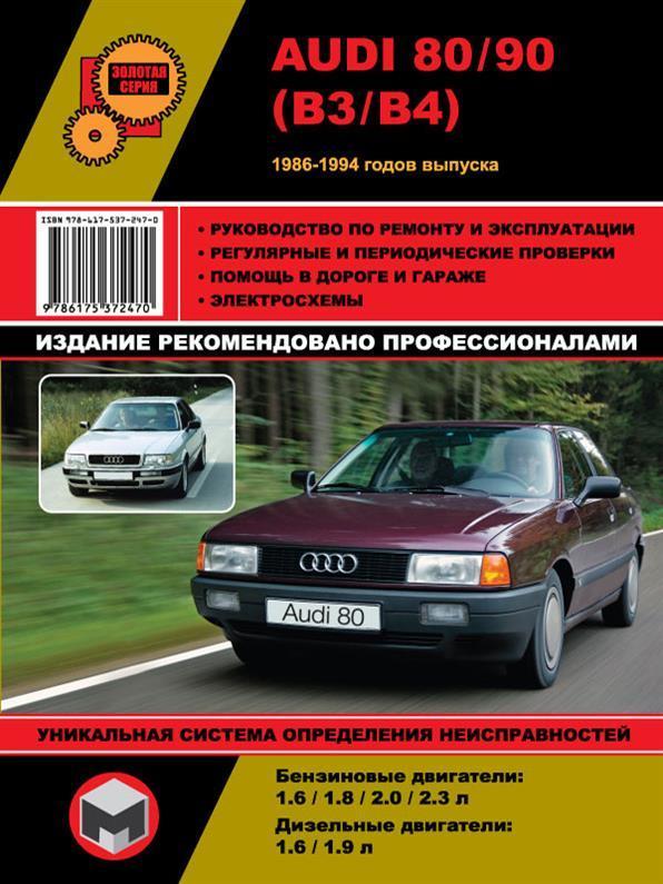 Книжка на Audi 80 / 90 1986~1994 р. (Ауді 80 / 90) Підручник з ремонту Моноліт