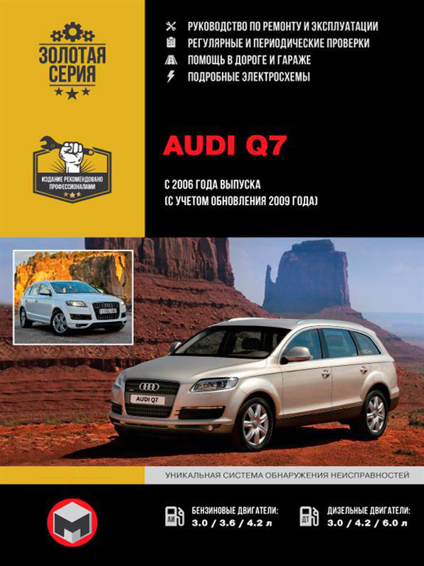 Книга на Audi Q7 з 2006 року (Ауді-ку 7) Інструкція з ремонту, Моноліт