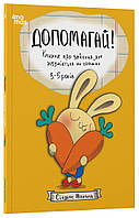 Допомагай! Книжка про зайченя, яке розуміється на грошах. 3–5 років