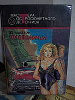 Макбейн Ед Головоломка. мальовка. До самої смерті. Звичайна робота.