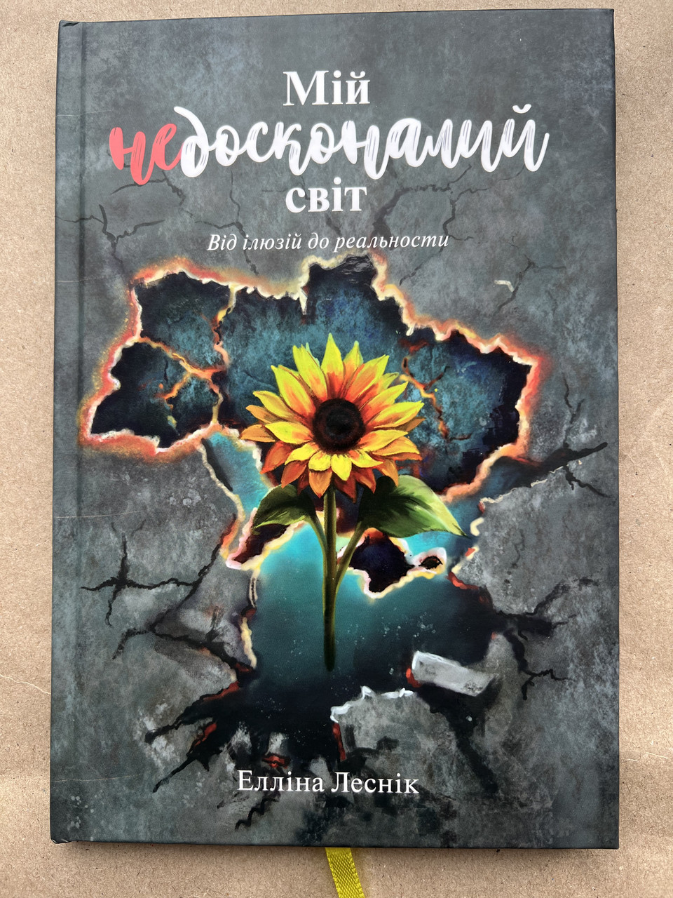 Мій недосконалий світ. Від ілюзій до реальності. Елліна Лесник
