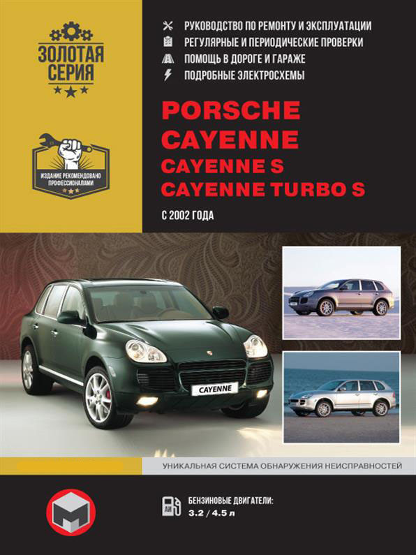 Книжка на Porsche Cayenne / Cayenne S / Cayenne Turbo S з 2002 року (Порш Кайен) Підручник з ремонту,