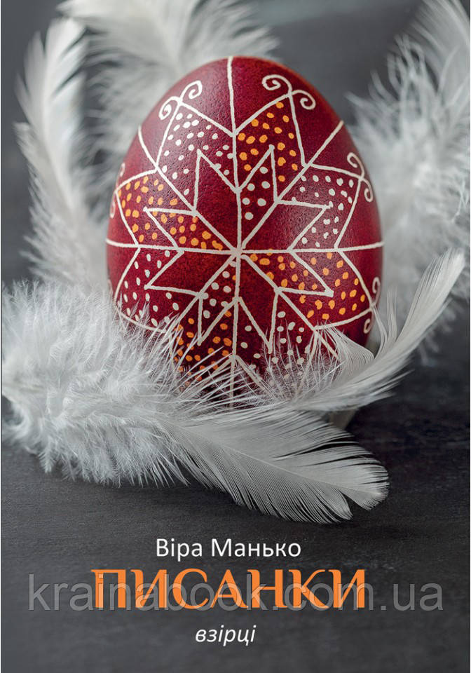 Писанки. Збірка листівок. Взірці 1. Манько Віра
