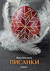 Писанки. Збірка листівок. Взірці 1. Манько Віра