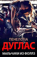 Хлопчики з Фоллз Пенелопа Дуглас (м'як.обкл)