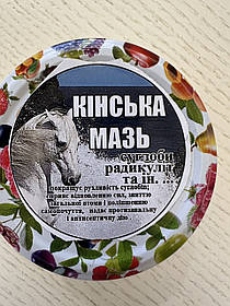 Мазь лікувальна "Кінська мазь" виготовлена на природній основі ручної роботи суглоби радикуліт