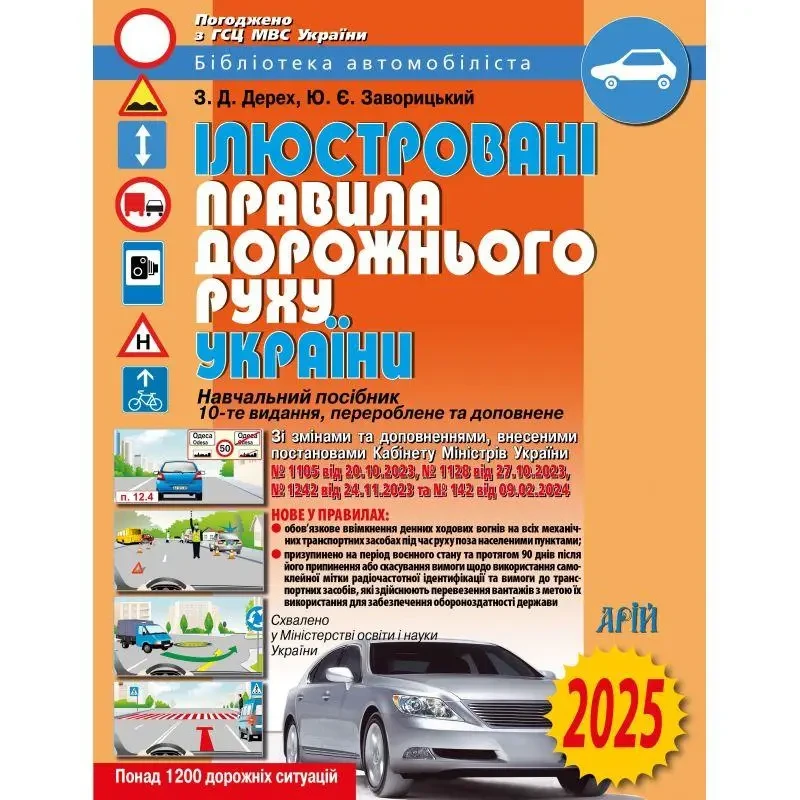 Дерех З.Д., Заворицький Ю.Є. "Ілюстровані ПДР України 2025"