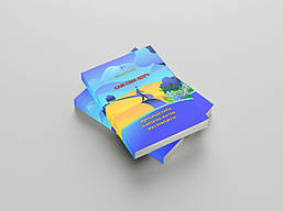 КНИГА - ТРЕНІНГ «Сам собі коуч. Прокачай себе і візьми життя під контроль» Світлана Хайнцле