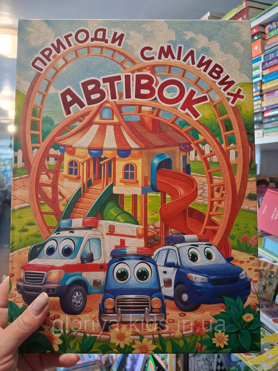 Книга Пригоди сміливих автівок