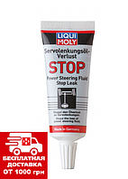 Герметик ГУР Liqui Moly Servolenkungsoil-Verlust-Stop 0.035 л 7652