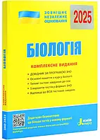 Книга ЗНО 2025. Біологія. Комплексне видання - Біда Олена (9789669451774) (українською)
