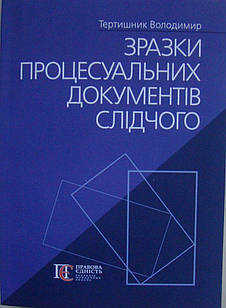 Зразки процесуальних документів слідчого Тертишник В.М.