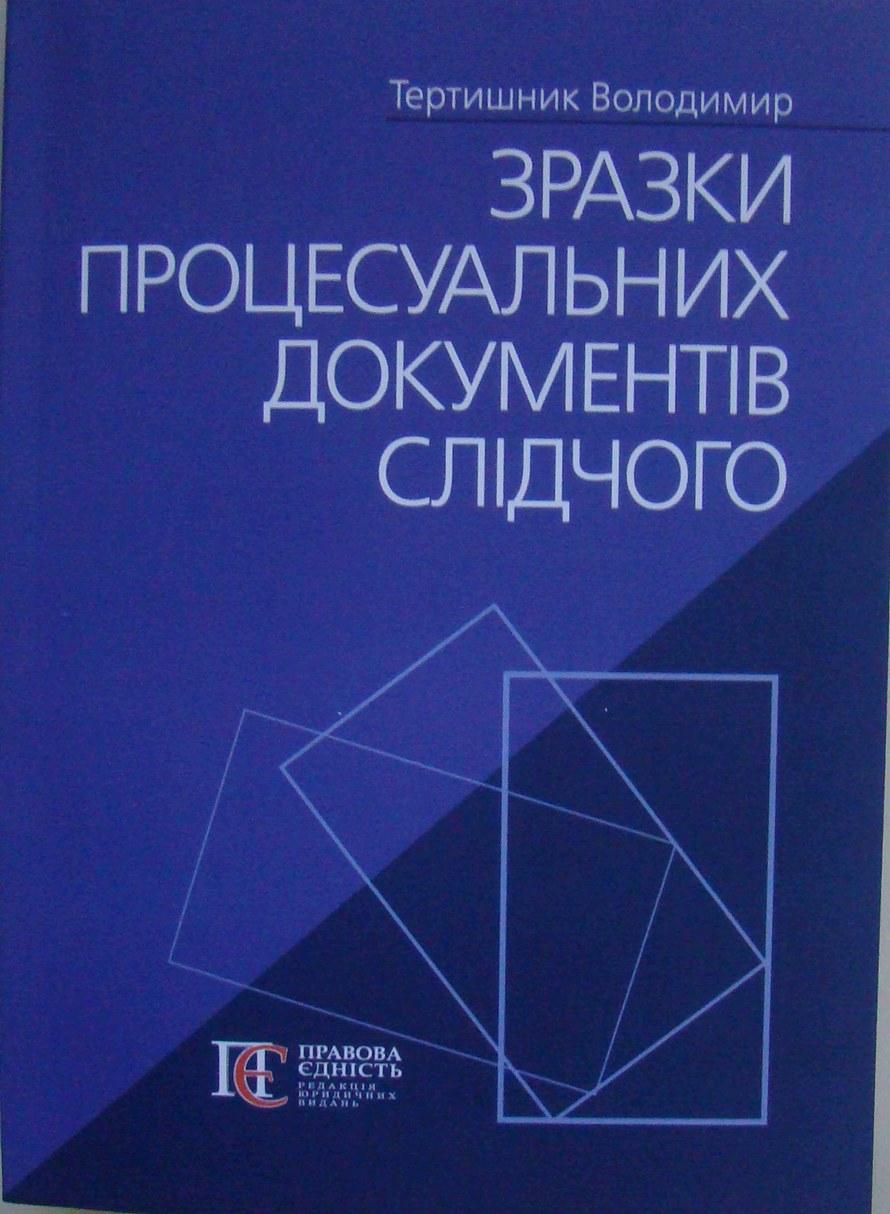 Зразки процесуальних документів слідчого Тертишник В.М., фото 1