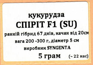 Насіння Кукурудзи цукрової Спіріт F1 5 г