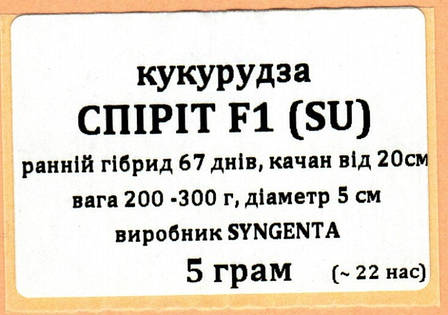 Насіння Кукурудзи цукрової Спіріт F1 5 г, фото 1