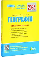 Книга ЗНО 2025 Географія. Комплексне видання. Кобернік С. (9789669451798) (українською)