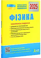 Книга ЗНО 2025 Фізика. Комплексне видання. Кирик Ю. Літера (9789669451743) (українською)