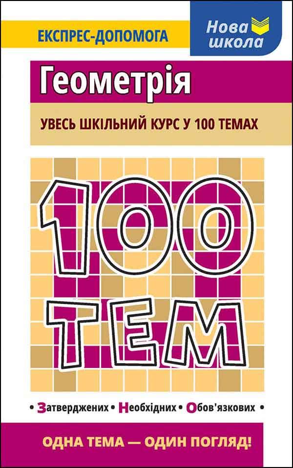 Довідник. "100 тем. Геометрія" | Тетяна Квартник | АССА