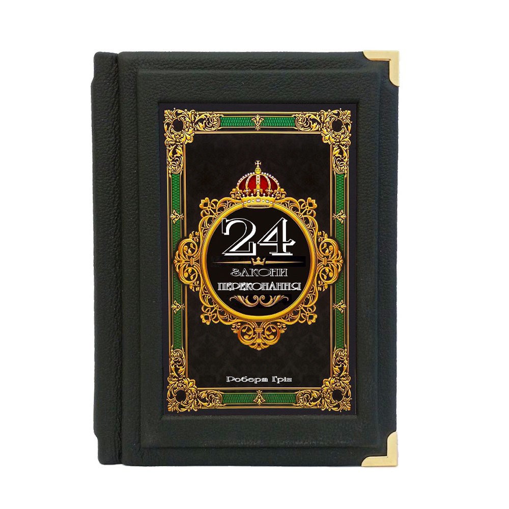 Книга в шкірі «24 закону зваблювання» (укр) Роберт Грін