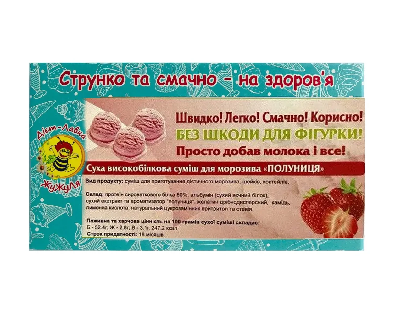 Протеїнове морозиво без цукру (суха суміш) "Полуниця" ЖуЖуля, 180 г