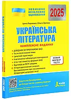 ЗНО 2025 Українська література. Комплексне видання. Узагальнена таблиця для повторення. Радченко І.