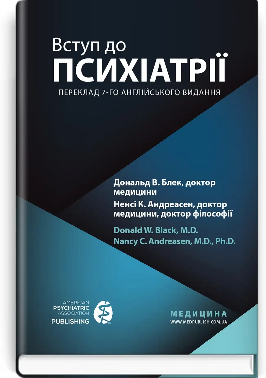 Вступ до психіатрії: 7-е видання / Дональд В. Блек, Ненсі К. Андреасен