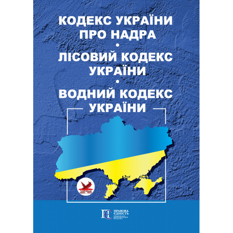 Кодекс України про надра. Лісовий кодекс України. Водний кодекс України Станом на 03.03.2025