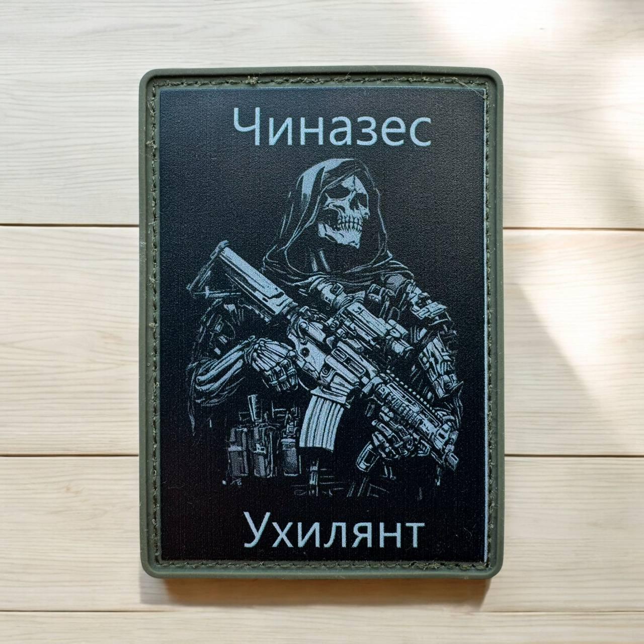 Шеврон патч Чиназес пвх