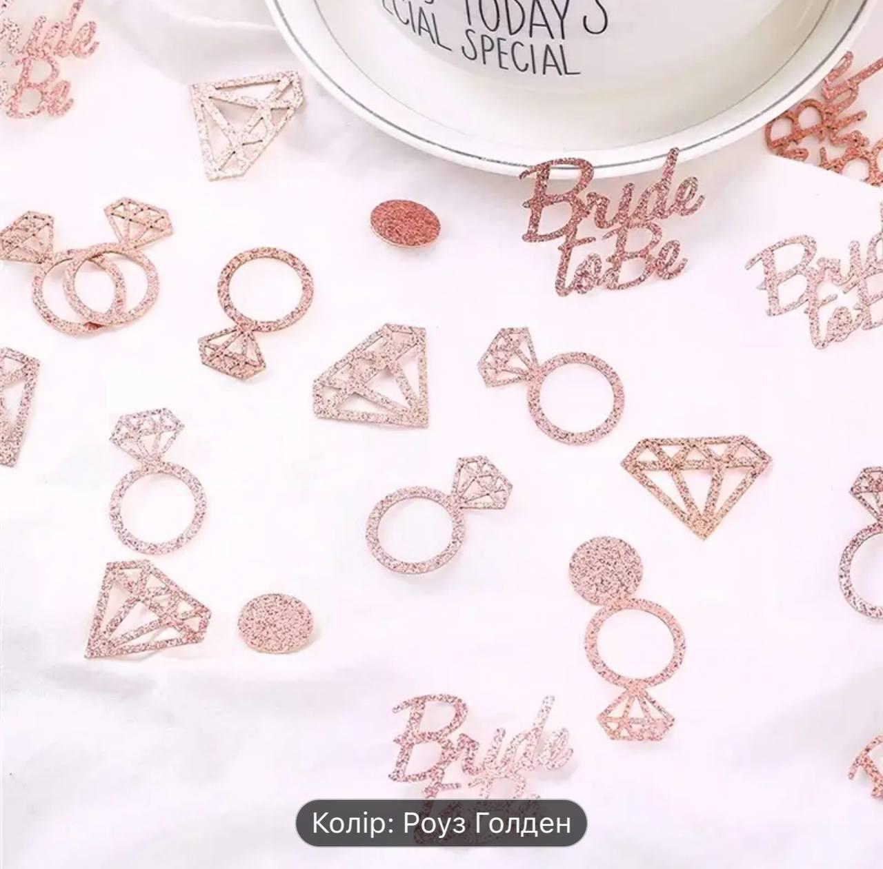 Конфетті на дівич-вечір "Bride to Be" рожеве золото, 100 шт