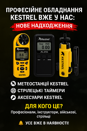 Професійне обладнання Kestrel вже у нас: нове надходження метеостанцій, стрілецьких таймерів та аксесуарів